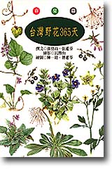 台灣野花365天：春夏篇