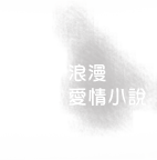 浪漫/愛情小說