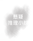 懸疑/推理小說