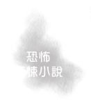 恐怖/驚悚小說