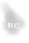 科幻小說
