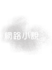 網路小說