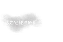 活力宅經濟69折