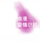 浪漫/愛情小說