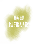 懸疑/推理小說