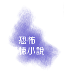 恐怖/驚悚小說