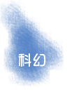 科幻小說