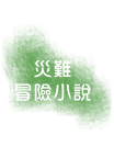 災難/冒險小說