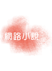 網路小說