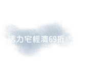 活力宅經濟69折