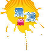 夏日消暑漫博祭