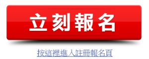 立刻報名