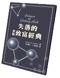 失落的世紀致富經典