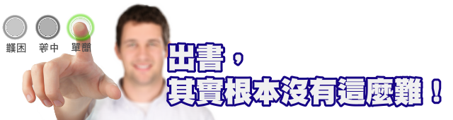 出書，其實根本沒這麼難