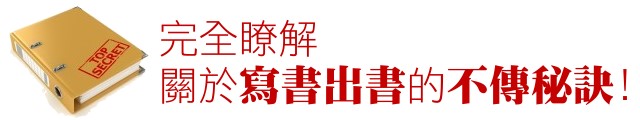 了解寫書出書的不傳秘訣！
