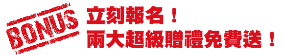立刻報名！兩大超級贈禮免費送！