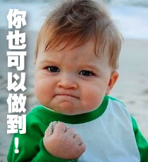 你也可以做到