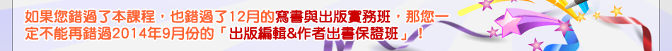 寫書與出版實務班