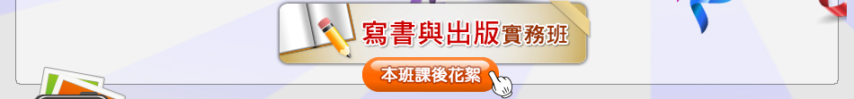 寫書與出版實務班