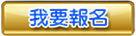 我要報名
