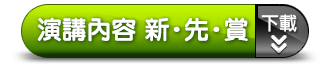 演講內容新先賞