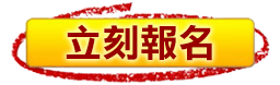 立刻報名