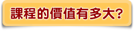 課程的價值有多大?