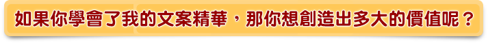 如果你學會了我的文案精華，那你想創造出多大的價值呢？