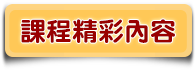 課程的價值有多大?