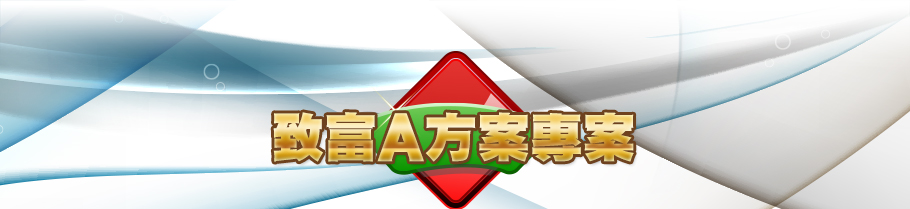A方案專案