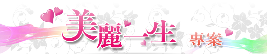 美麗一生專案