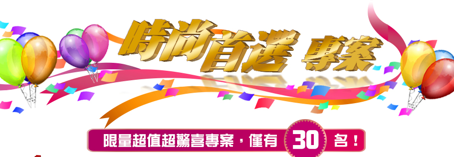 時尚首選專案
