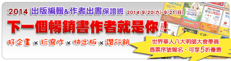 出版編輯&作者出書保證班
