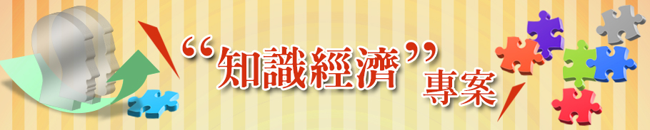 知識經濟專案