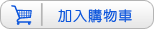 加入購物車
