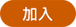 加入
