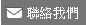 聯絡我們