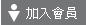 加入會員