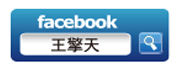 王擎天個人專頁