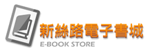 新絲路電子書城