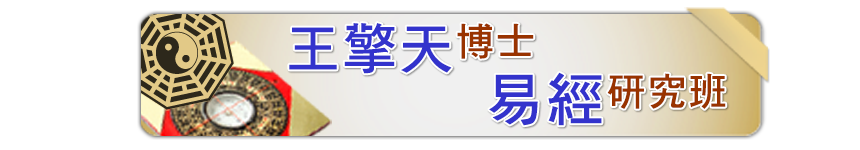王擎天博士易經研究班