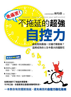 免痛苦！不拖延的超強自控力