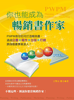 你也能成為暢銷書作家