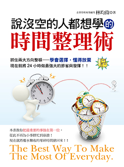 說沒空的人都想學的時間整理術