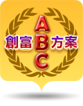 創富ABC方案