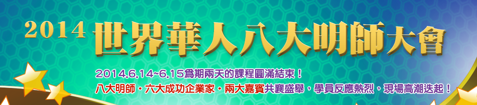 2014世界華人八大明師大會花絮