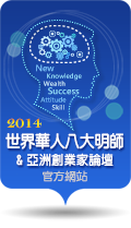 前往2014世界華人八大明師暨亞洲創業家論壇 官方網站！