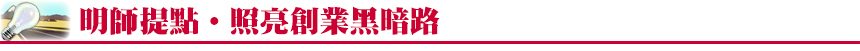 明師提點‧照亮創業黑暗路