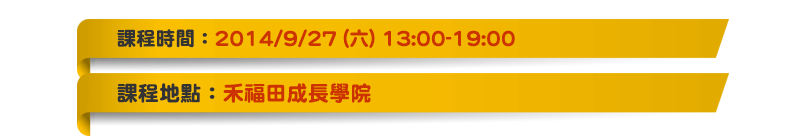 課程時間地點