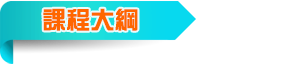 課程大綱